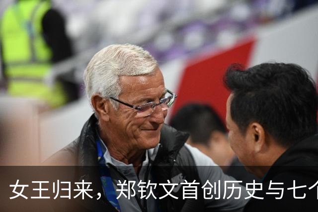 女王归来，郑钦文首创历史与七个“传奇